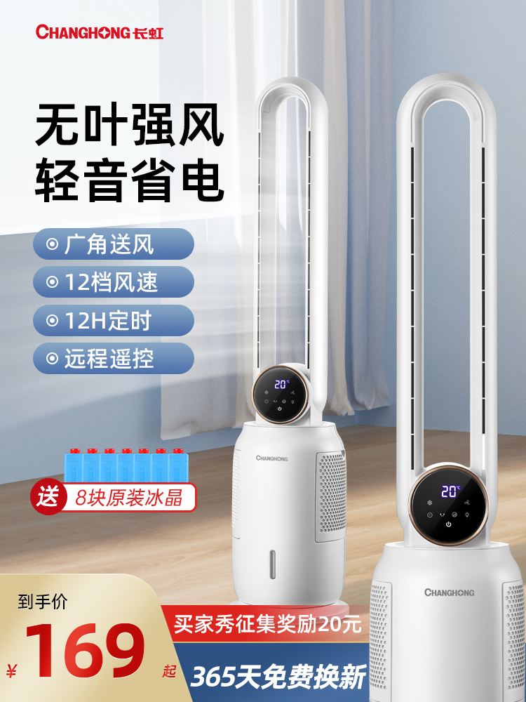Quạt điều hòa không khí không cánh Changhong làm lạnh quạt điều hòa không khí gia đình âm thanh nhẹ quạt tháp tháp làm mát bằng nước quạt điện không cánh