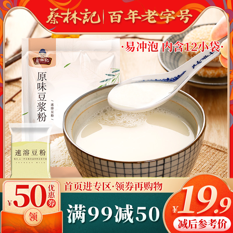 (full 99 minus 50) Cai Linkee original flavor soy milk powder 30g * 12 packets of breakfast bean milk instant bean flour food delicacies