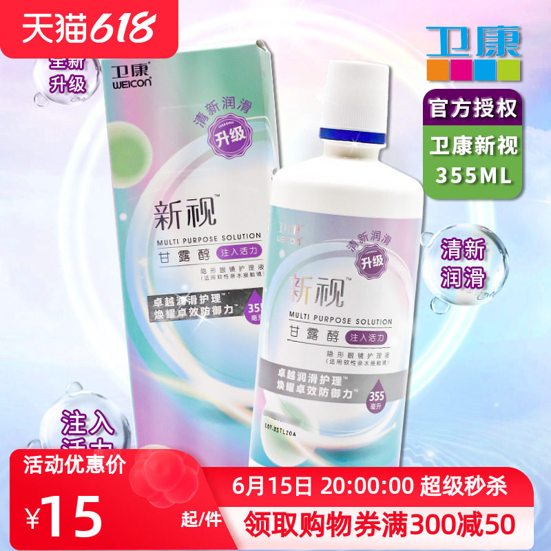 Weikang New view multifunction invisible myopia glasses care fluid 355ml meteor water moisturizing and removing bacteria water