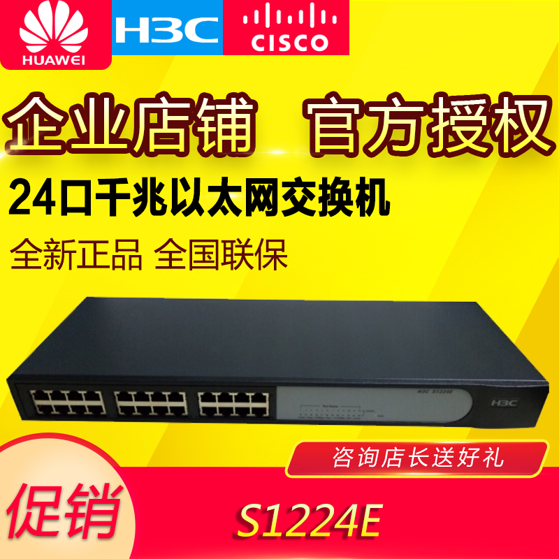 Hua Three H3C brand new S1224E SOHO series 24 mouth one thousand trillion B Ethernet rack iron shell switch lightning protection