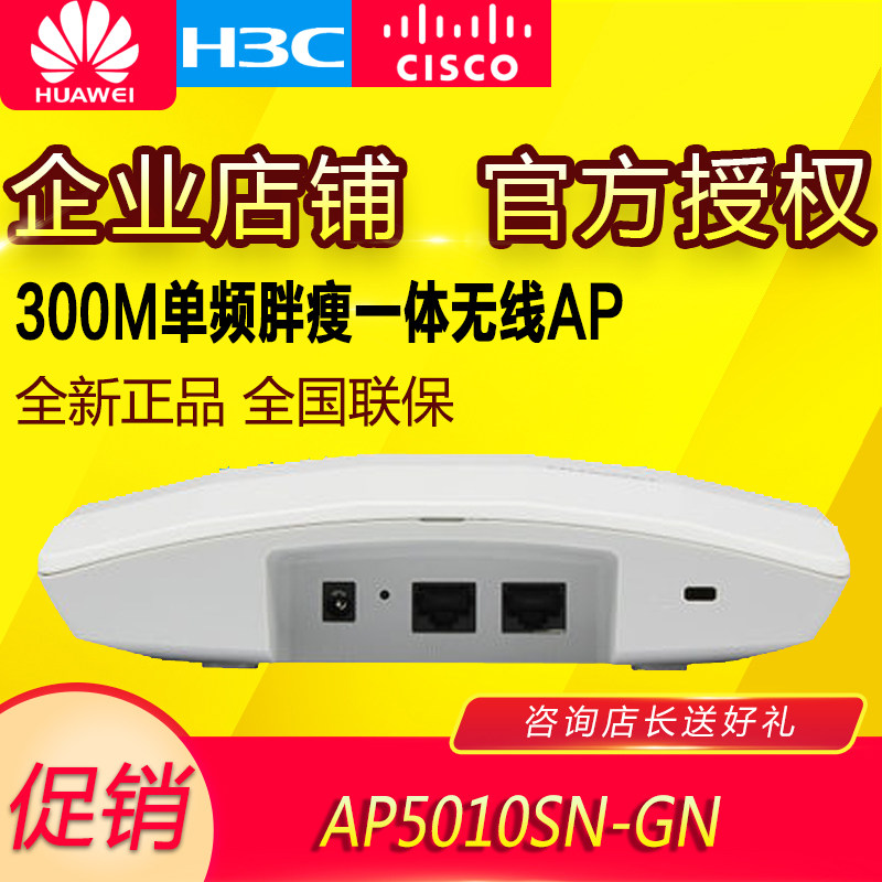 Huawei (HUAWEI) AP5010SN-GN 300M single-frequency fat and thin integrated wireless AP