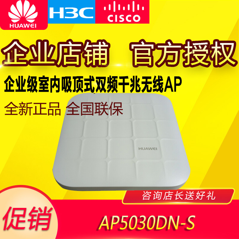 Huawei (HUAWEI) AP5030DN-S indoor dual-frequency high-power enterprise class wifi wireless AP access point
