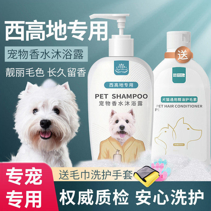 宠物狗狗沐浴露西高地白梗犬专用杀菌留香洗护一体洗澡液香波用品