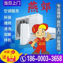 Yanjiao air conditioning installation and transfer machine Langfang air conditioning maintenance disassembly and assembly factory air conditioning maintenance installation fluorine cleaning service