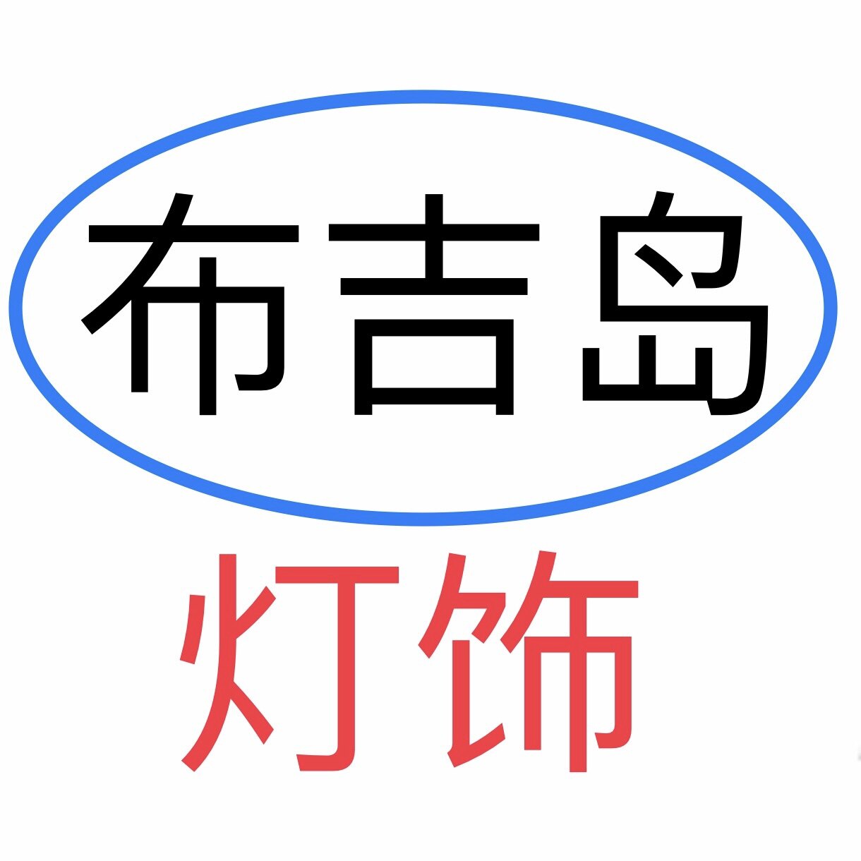 布吉岛灯饰