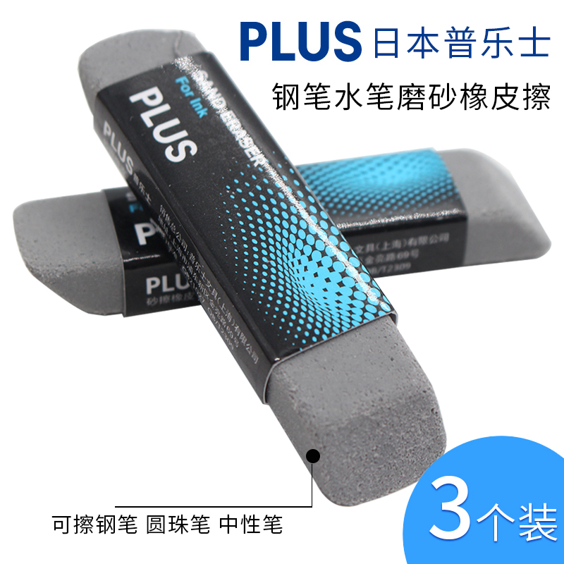 Japan imports PLUS pluss frosted eraser leather students special full half sand eraser pen eraser not easy to leave marks pencil erasable pen neutrino pen ballpoint pen point magic eraser