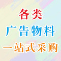 广告工艺智造