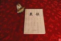 In 1993 the first Chinese Guqin Art International Exchange Conference Special Issue Tang Middle Six Editor-in-Chief