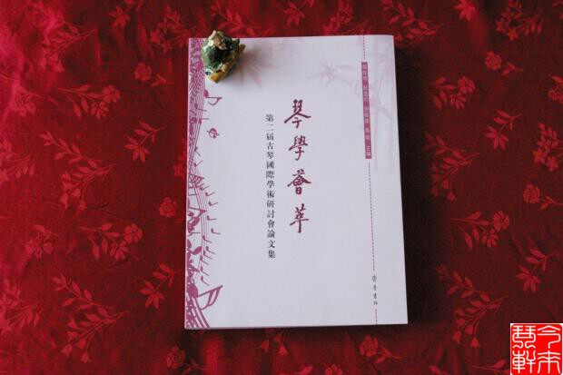The Original Proceedings of the 2nd Guqin Symposium
