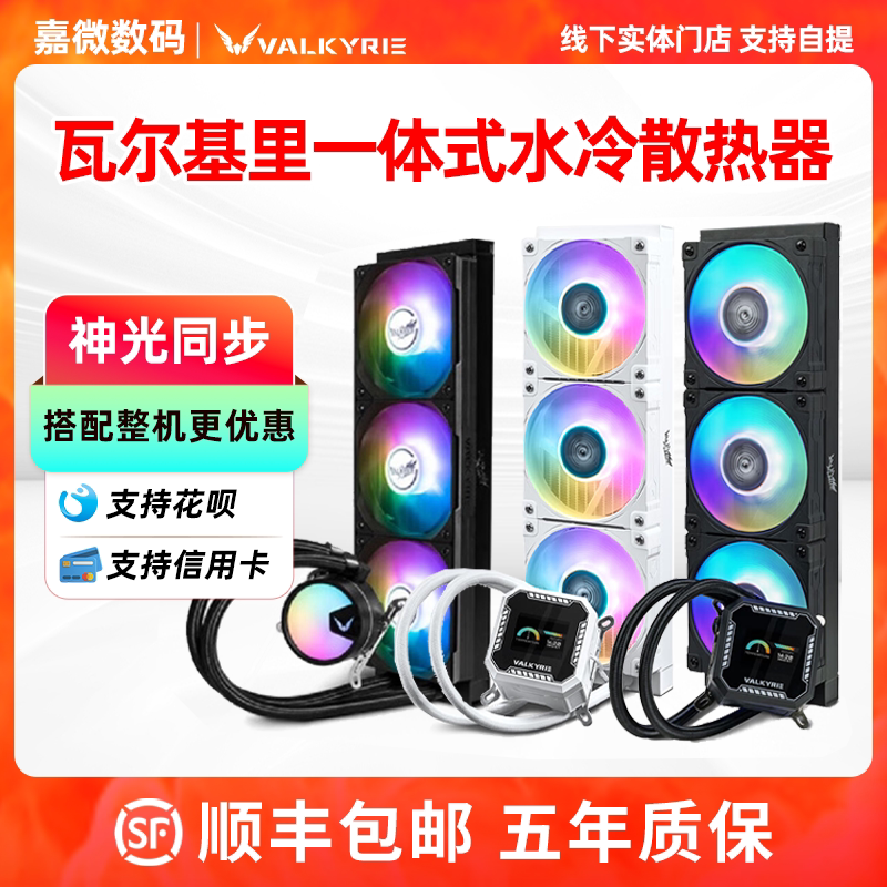 瓦尔基里A360 RGB风扇CPU一体式水冷散热器 多平台适用ARGB冷却系统