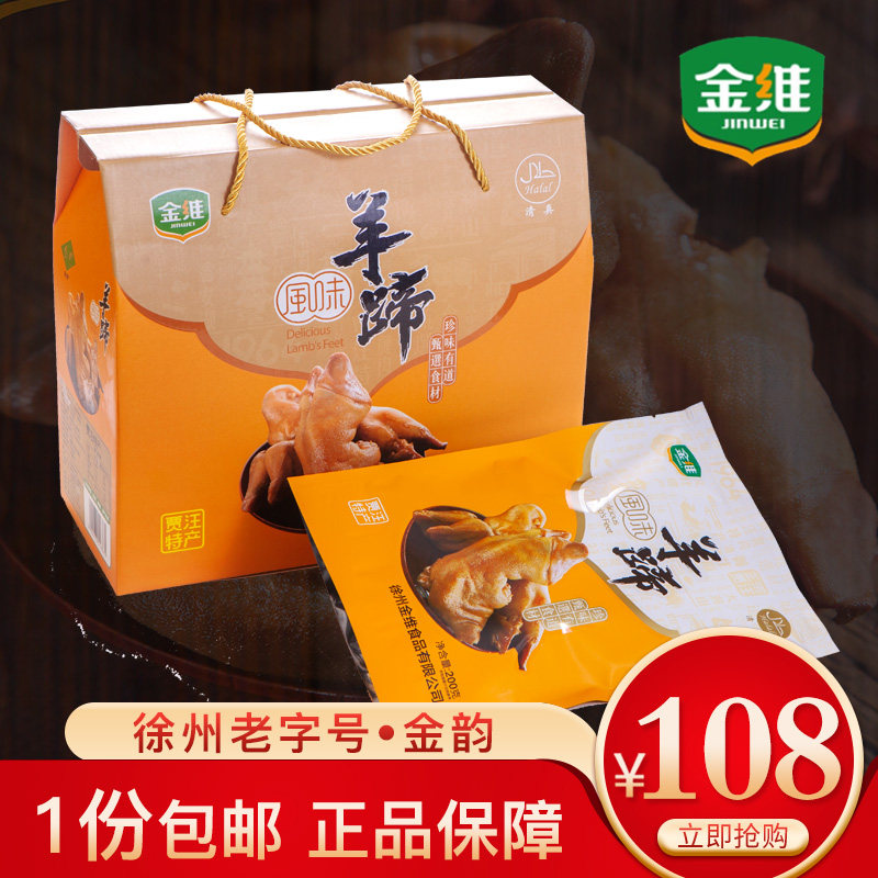 Jinwei Jinyun Jia Wang sheep hoof (gift box) Xuzhou specialty Halal cooked food flavor sheep hoof sauce braised spicy