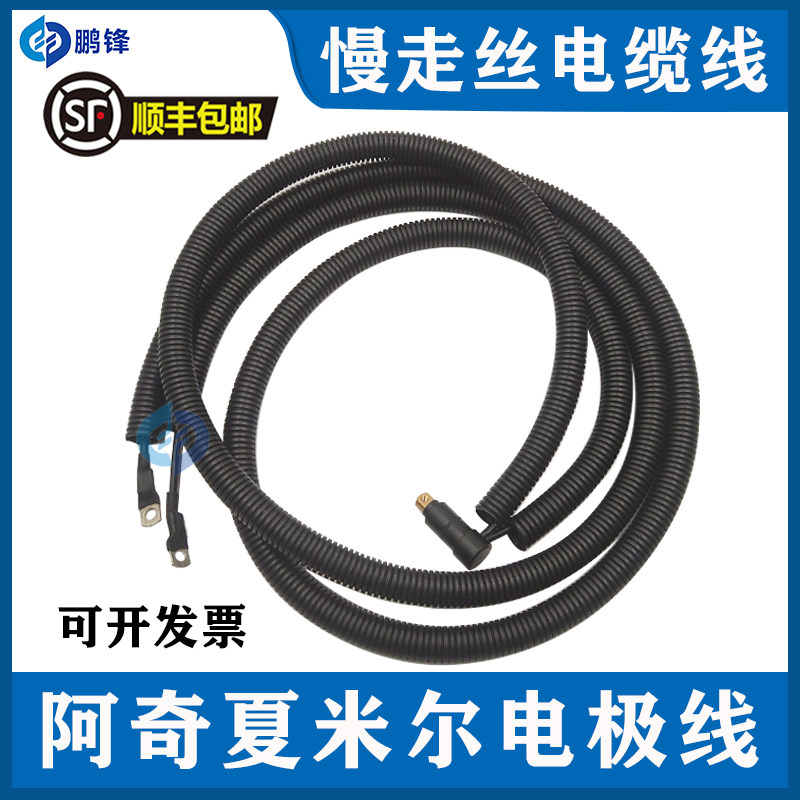 线切割慢走丝配件耗材阿奇夏米尔机电极线导电线电缆线205432750
