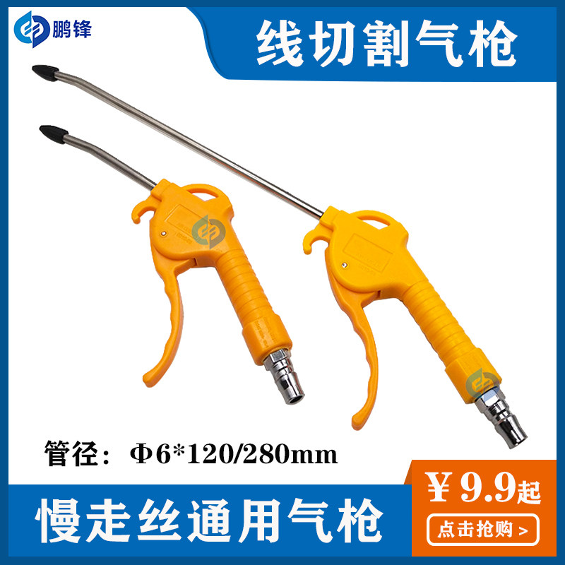 线切割配件 沙迪克机庆鸿徕通等机床通用气枪1/4接头 吹尘枪现货