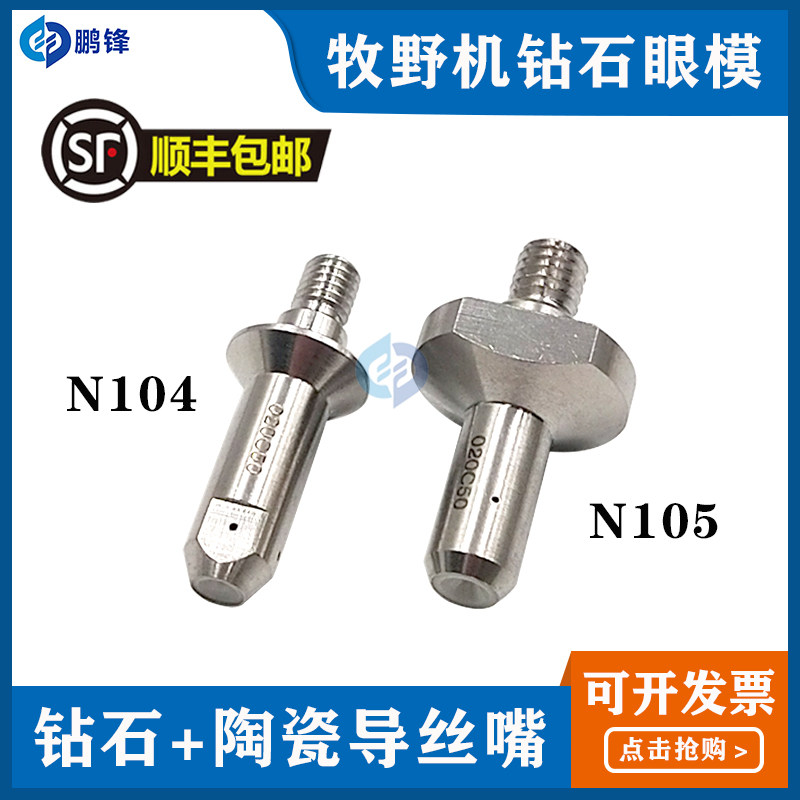 牧野慢走丝钻石眼模 慢走丝导丝器牧野U3 U6钻石眼膜导丝嘴咀现货