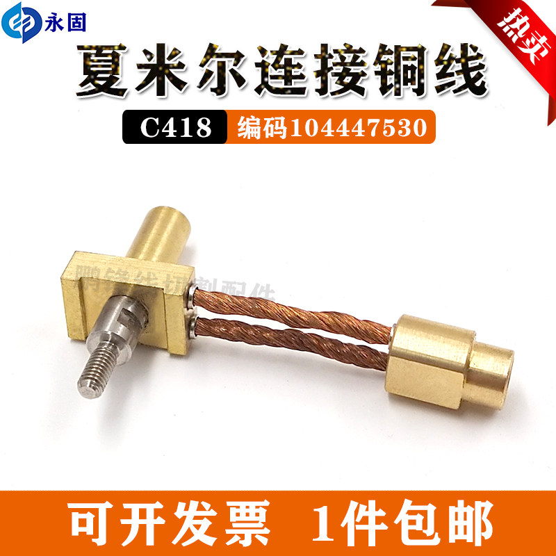 慢走丝配件104447530阿奇夏米尔连接铜线 夏米尔导电块连接线包邮