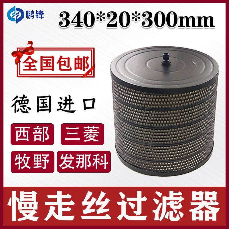 线切割过滤器慢走丝配件过滤桶西部三菱过滤器网滤芯中走丝过滤网