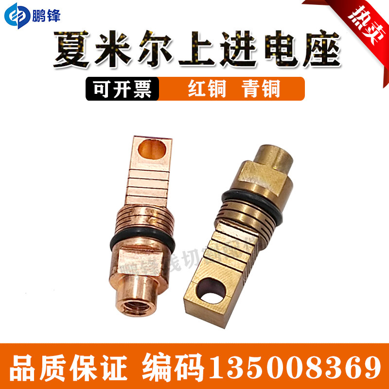 线切割夏米尔上导电块进电杆 慢走丝连接杆 135008369进电座铜杆