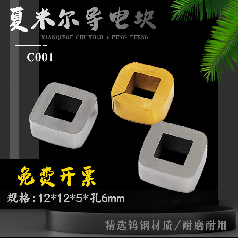 夏米尔导电块慢走丝阿奇夏米尔导电块100432997给电子12*12*5*6mm