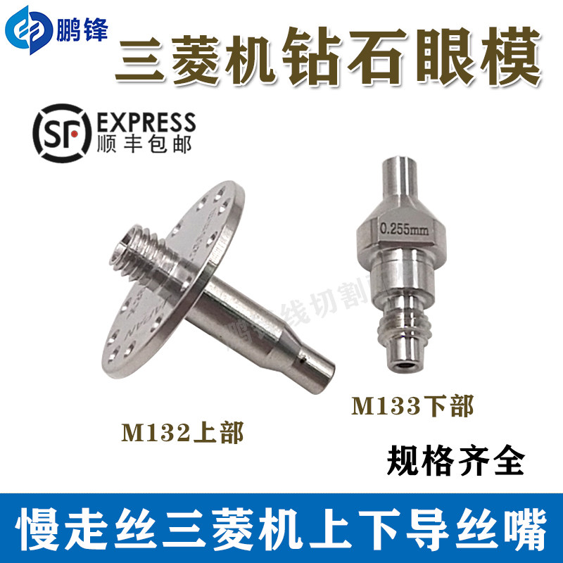 三菱三凌机慢走丝线切割钻石眼模台湾导向器导头导丝膜M132 M133
