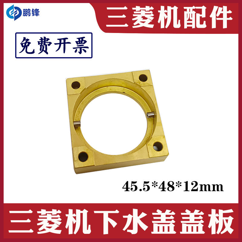 三菱机下水盖盖板FA下喷水头盖板M453-3慢走丝配件X208D528H01