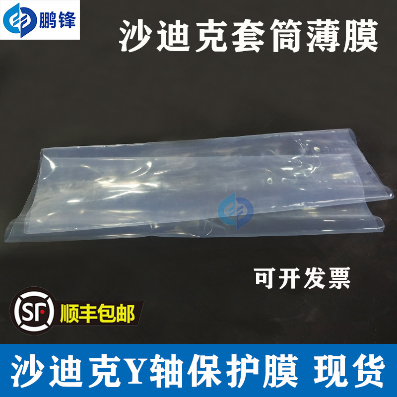 线切割慢走丝配件 沙迪克慢走丝防漏水专用Y轴套筒 薄膜 套筒膜