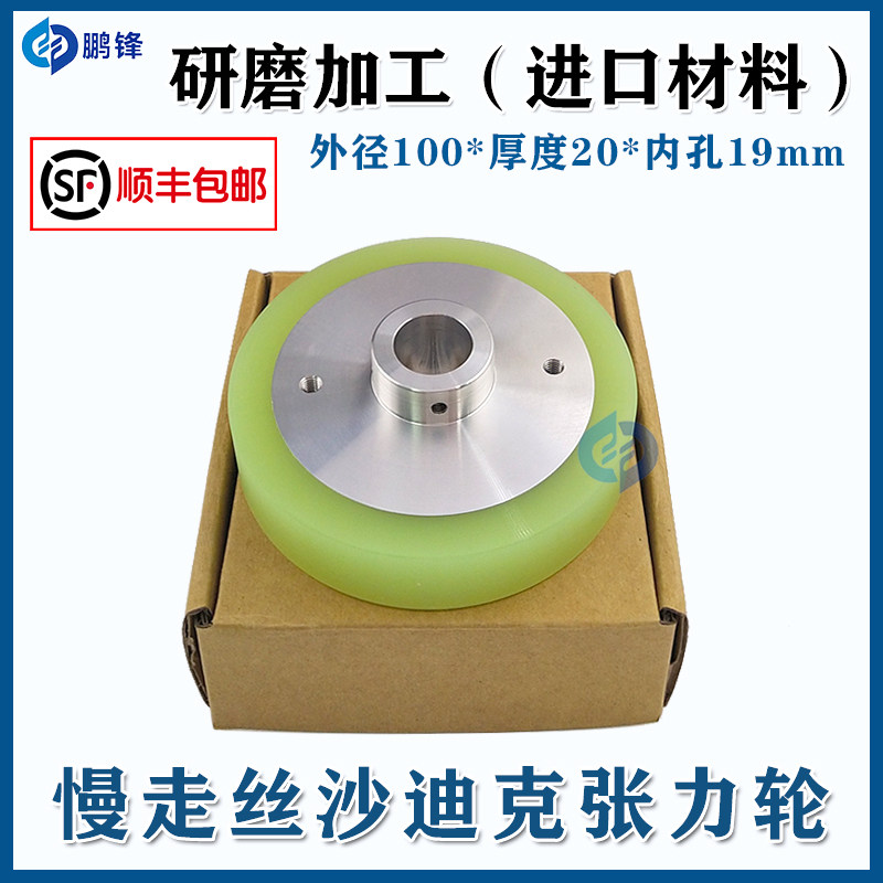 慢走丝沙迪克机上张力轮外径100*孔19*厚20mm绕线轮出线压线胶轮
