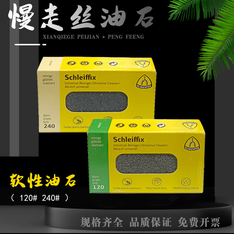 慢走丝德国金世博KLINGSPOR打磨块抛光软性油石手表磨砖模具汽车