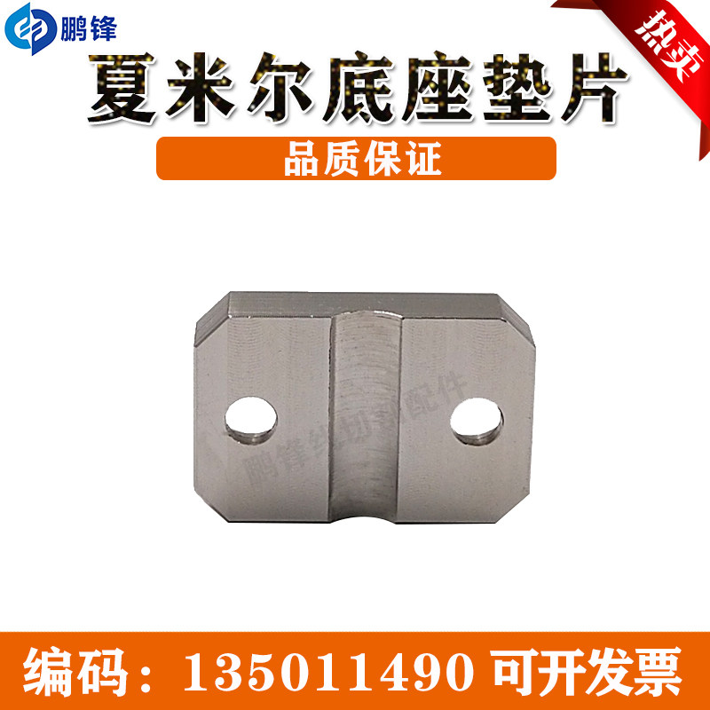 阿奇夏米尔切削底座垫片135011490 慢走丝不锈钢垫片 线切割配件