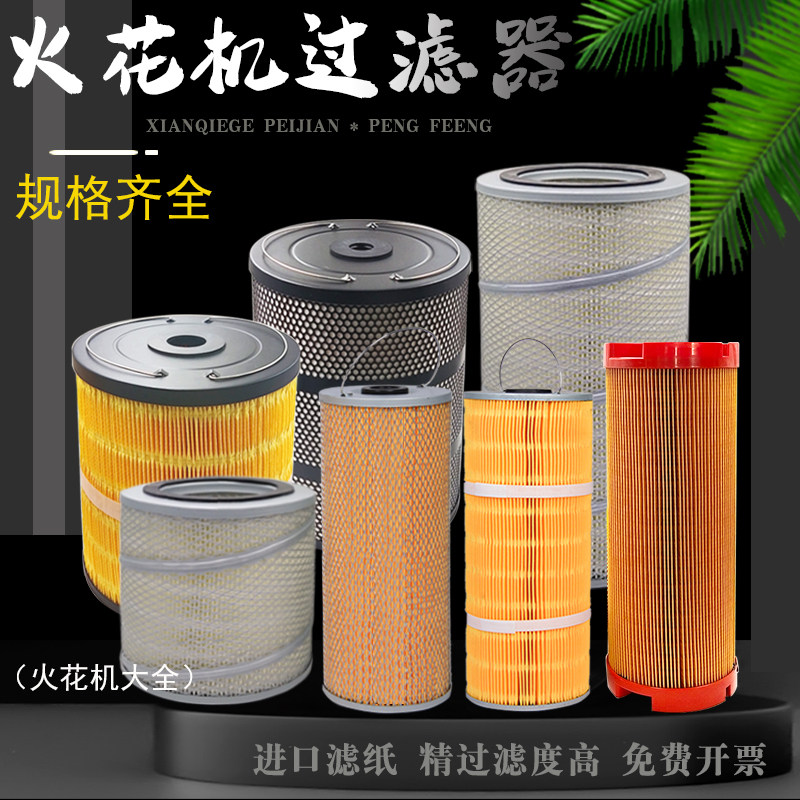 线切割慢走丝过滤器火花机中走丝过滤网沙迪克三菱庆鸿西部迪蒙