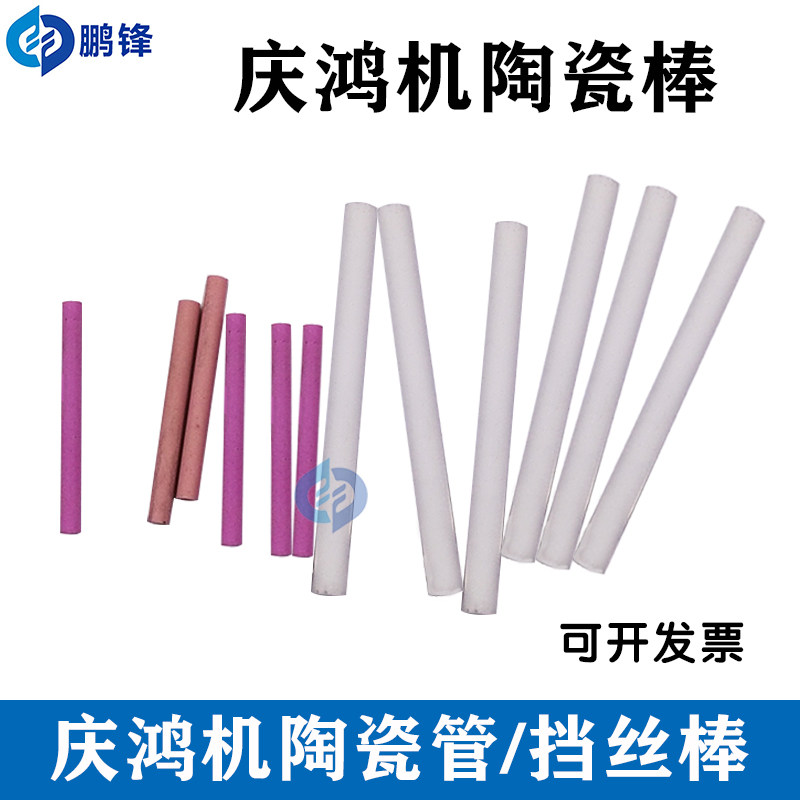 慢走丝庆鸿机徕通机挡丝棒 线切割 陶瓷棒断线检测微动开关陶瓷管