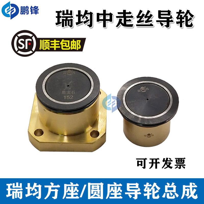 线切割瑞均机中走丝排丝轮导轮 防水152黑宝石方铜座总成40mm铜套