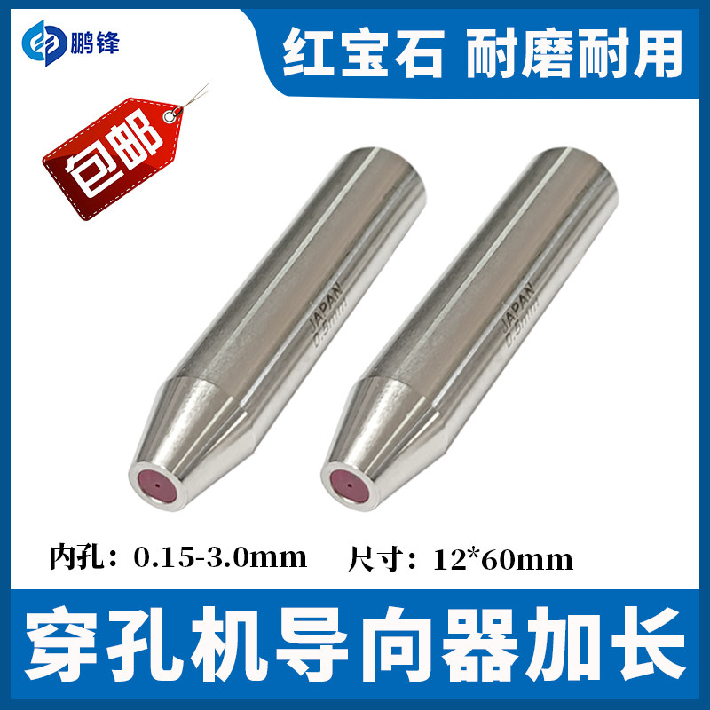 穿孔机导向器长80/60打孔机细孔放电眼膜红宝石加长导向器0.1-3.0