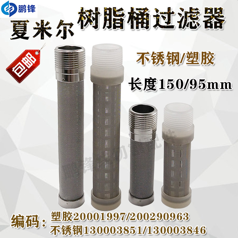 夏米尔慢走丝过滤网200290963树脂桶过滤芯长过滤器130003846包邮