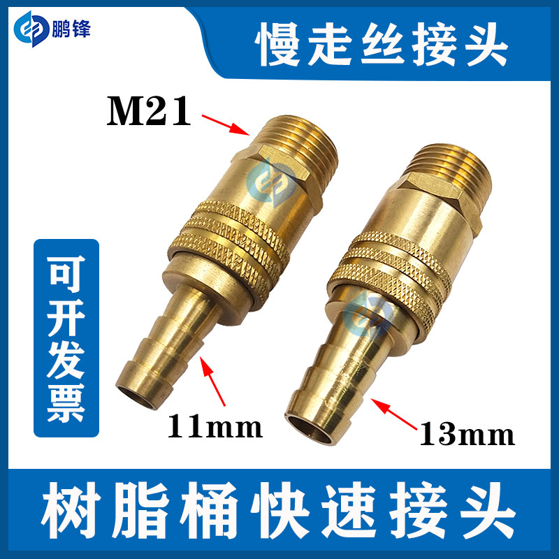 树脂桶快速接头 线切割慢走丝机床配件 全铜接头 树脂接头M21现货