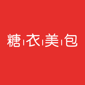 糖衣 美包