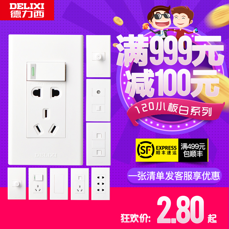 Delixi 120 type switch socket five-hole power supply household concealed wall panel 120 type combination package