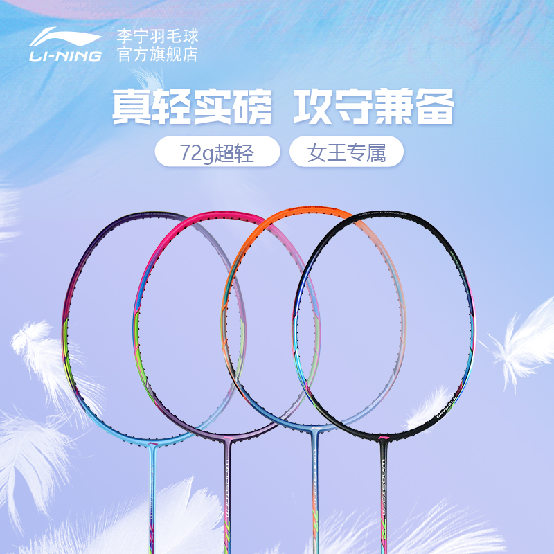 Li Ning badminton racket full carbon ultra-light series ws72 women's training professional single racket flagship store