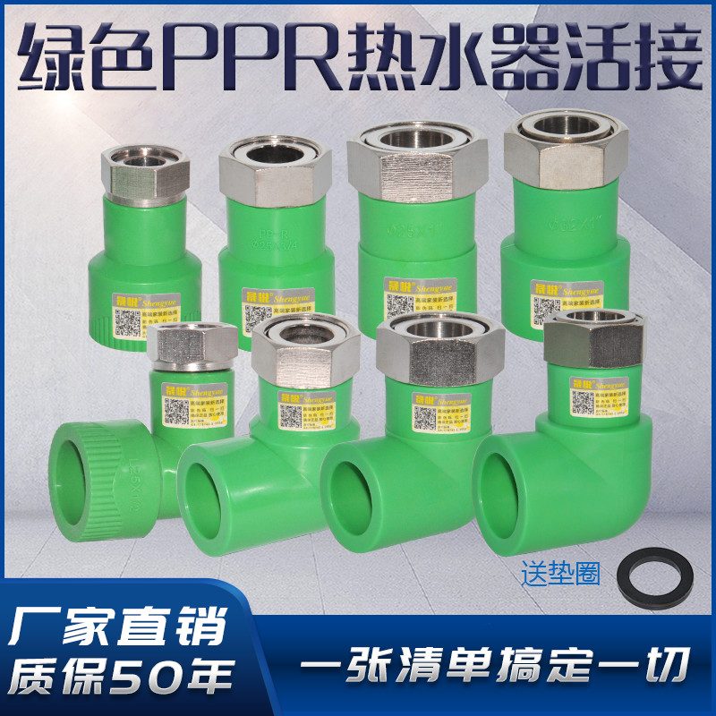Shengyue green PPR large water heater live connection 4 minutes 6 minutes 1 inch net Yikou front filter live straight bend three