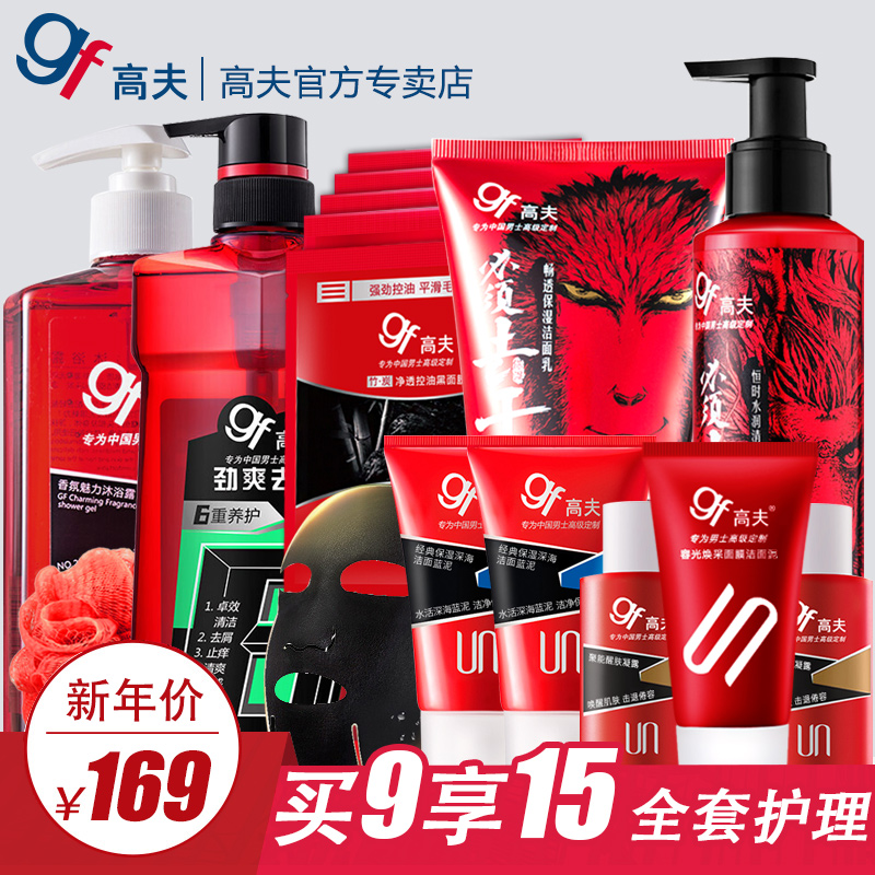 gf高夫旗舰店男士护肤品套装保湿洗面奶乳液面膜水份露洗发沐浴露