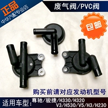 Suitable for Zhonghua Junjie H530V5H330H320H23 H220 V3H3 engine waste valve PCV valve