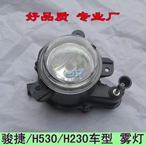 Suitable for Junjie H530 H230 front bumper light fog lamp anti-fog lamp front fog lamp boutique