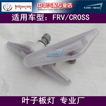 Suitable for the China Junjie FRV CROSS side turn light side light leaf plate light display wide light foot lamp