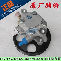 Suitable for the China Junjie FRV FSV CROSS 4G18 13 direction machine steering booster pump