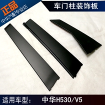 Suitable for China V5 H530 special car door door Post Decorative Panel B- pillar C- pillar decorative panel car window trim strip
