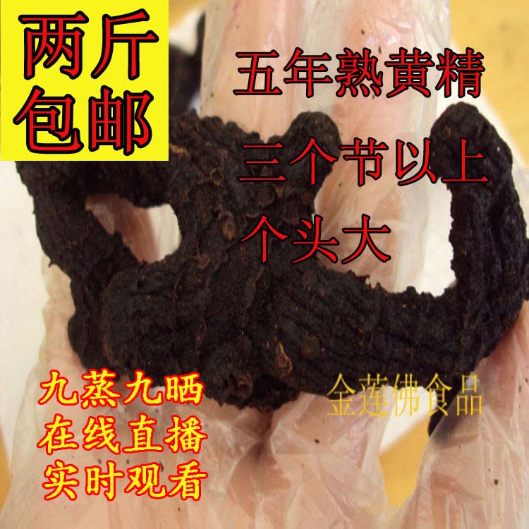 Jiuhuashan Huangjing five-year-old nine-year cooked Huangjing nine-steamed nine-sun brewed wine and tea 500 grams 2 catties