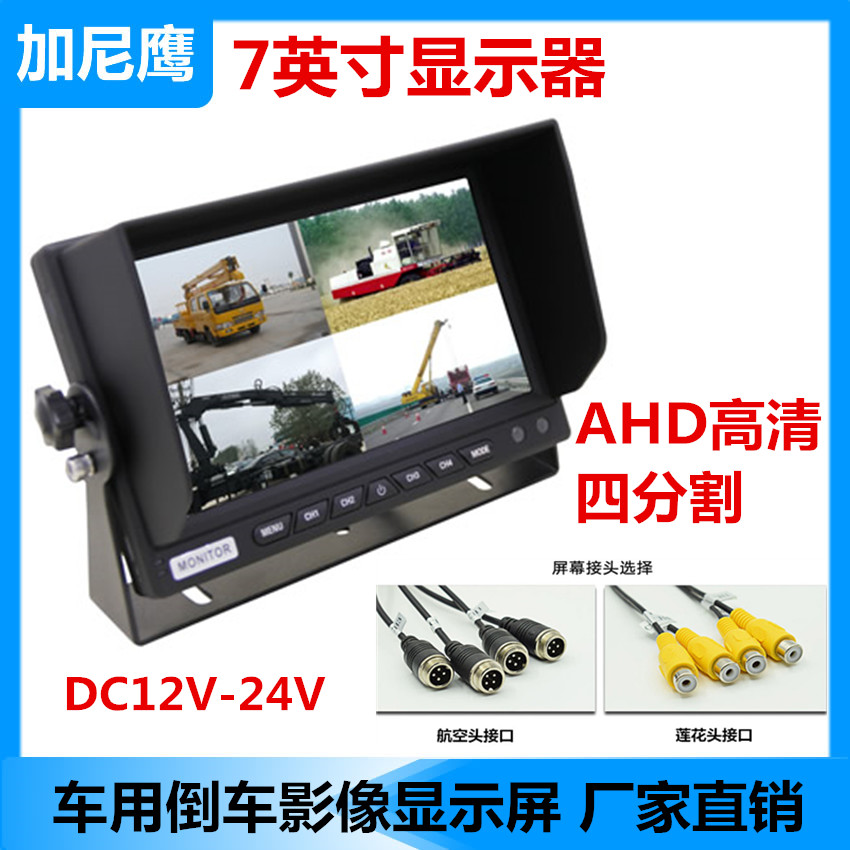 Truck four-way monitoring display 7-inch shading backing high-definition vehicle 12V24V general aviation head RCA pick