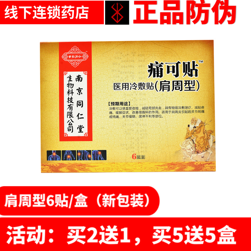 Nanjing Tongrentang Pain Can Stick To Shoulder Zhou Type Paste Shoulder Periarthritis Joint Tingling Stiff Paste Large Pharmacy paste