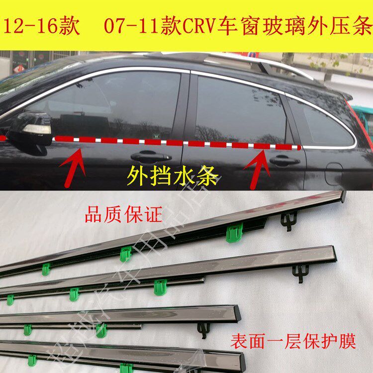 Hot 07-11 CRV window glass outdoor pressure bar waterproof waterproof car door sealed bright strip