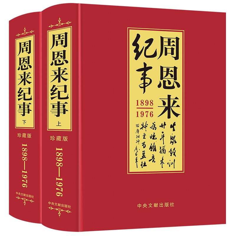 割引 周恩来纪事1898-1976（珍藏版），伟人的一生如何书写？-领袖 絵画