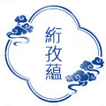 绗孜蕴高端新中式的LOGO